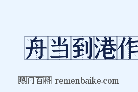 檥舟当到港作是什么意思的图片